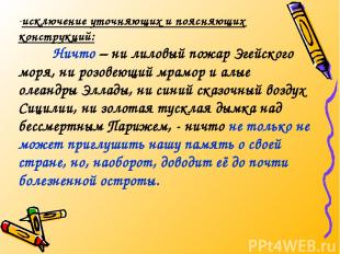 исключение уточняющих и поясняющих конструкций: Ничто – ни лиловый пожар Эгейско