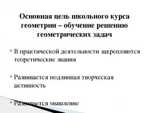 Основная цель школьного курса геометрии – обучение решению геометрических задач