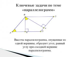 Ключевые задачи по теме «параллелограмм» Высоты параллелограмма, опущенные из од