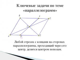 Ключевые задачи по теме «параллелограмм» Любой отрезок с концами на сторонах пар