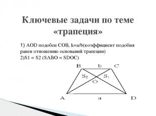 1) AOD подобен СOВ, k=a/b(коэффициент подобия равен отношению оснований трапеции