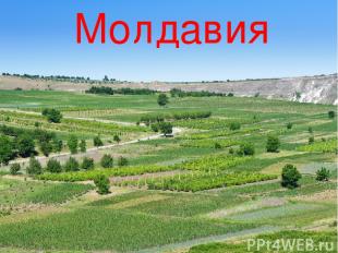 * Молдавия