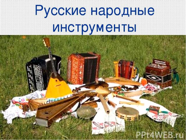* Русские народные инструменты