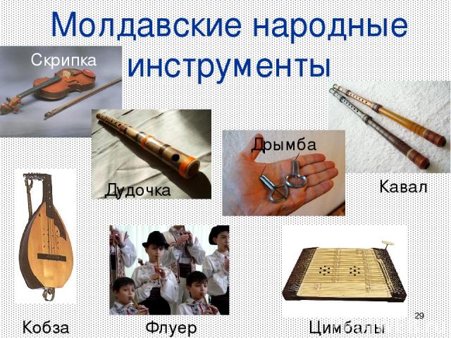 * Молдавские народные инструменты Скрипка Дудочка Дрымба Кобза Флуер Кавал Цимбалы