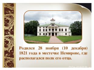 Родился 28 ноября (10 декабря) 1821 года в местечке Немирове, где располагался п