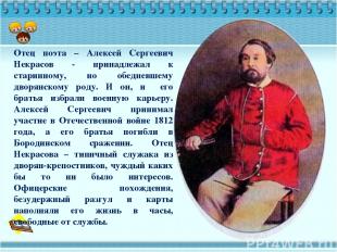 Отец поэта – Алексей Сергеевич Некрасов - принадлежал к старинному, но обедневше