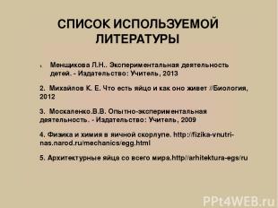 СПИСОК ИСПОЛЬЗУЕМОЙ ЛИТЕРАТУРЫ   Менщикова Л.Н.. Экспериментальная деятельность