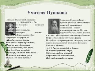 Учителя Пушкина Николай Фёдорович Кошанский с 1811 по 1828 г. был профессором ру