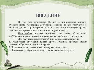 В этом году исполняется 217 лет со дня рождения великого русского поэта Александ