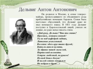 Дельвиг Антон Антонович Он родился в Москве, в семье генерал-майора, происходивш