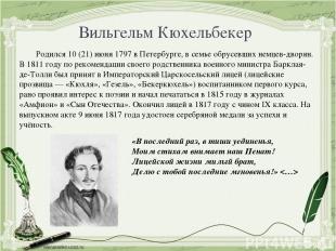 Вильгельм Кюхельбекер Родился 10 (21) июня 1797 в Петербурге, в семье обрусевших