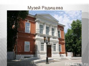Музей Радищева