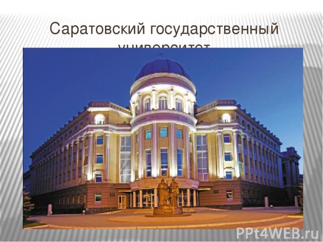 Саратовский государственный университет
