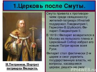 1.Церковь после Смуты. Смута привела к противоре-чиям среди священнослу-жителей-