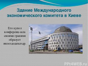Здание Международного экономического комитета в Киеве Его купол конференц-зала с