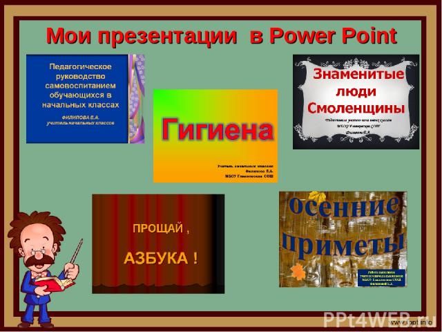 Мои презентации в Power Point