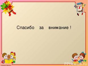 Спасибо за внимание ! FokinaLida.75@mail.ru