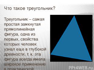 Что такое треугольник? Треугольник – самая простая замкнутая прямолинейная фигур