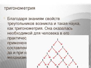 тригонометрия Благодаря знаниям свойств треугольников возникла и такая наука, ка