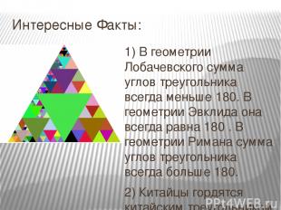 Интересные Факты: 1) В геометрии Лобачевского сумма углов треугольника всегда ме