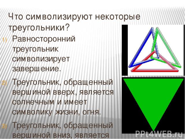 Что символизируют некоторые треугольники? Равносторонний треугольник символизирует завершение. Треугольник, обращенный вершиной вверх, является солнечным и имеет символику жизни, огня. Треугольник, обращенный вершиной вниз, является лунным и имеет с…