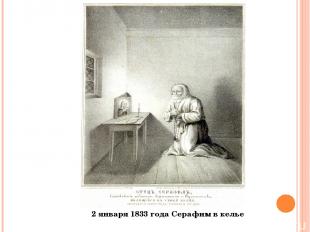 2 января 1833 года Серафим в келье