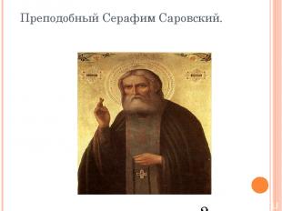 Преподобный Серафим Саровский. 2