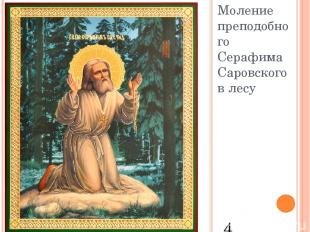 4 Моление преподобного Серафима Саровского в лесу Вставка рисунка