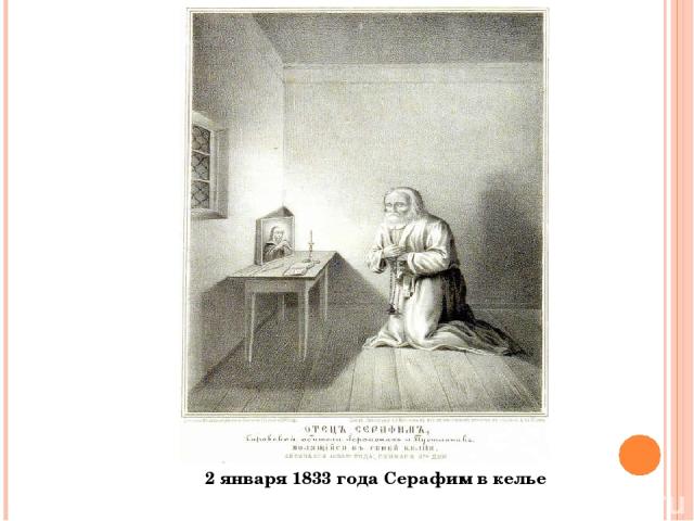 2 января 1833 года Серафим в келье