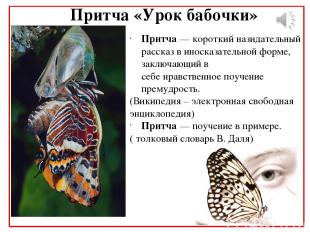 Притча «Урок бабочки» Притча — короткий назидательный рассказ в иносказательной