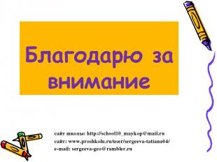 сайт школы: http://school10_maykop@mail.ru сайт: www.proshkolu.ru/user/sergeeva-