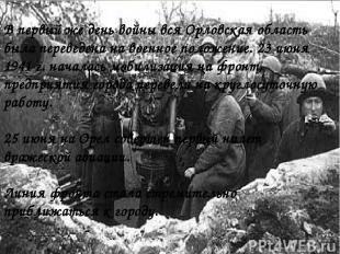В первый же день войны вся Орловская область была переведена на военное положени