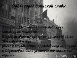 Орёл- город воинской славы 5 августа 1943 город Орёл освобождён советскими войск