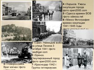1 г.Орел. Немецкие войска на улице Ленина 3 октября 1941 /фото readtiger.com 2 г