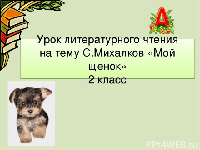 Урок литературного чтения на тему С.Михалков «Мой щенок» 2 класс