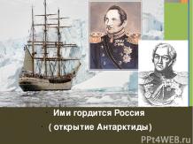 Ими гордится Россия «открытие Антарктиды»
