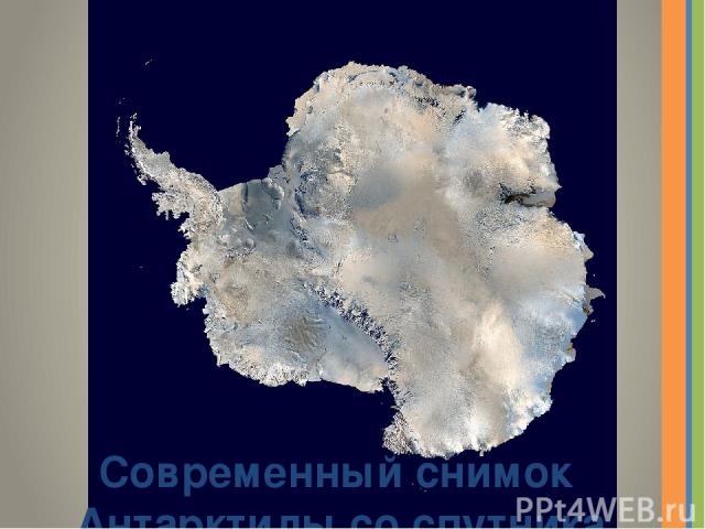 Современный снимок Антарктиды со спутника