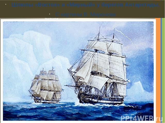 Шлюпы «Восток» и «Мирный» у берегов Антарктиды. С картины В. Миронова Надпись