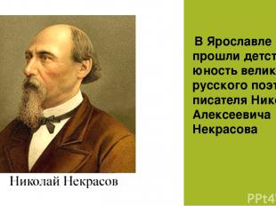  В Ярославле прошли детство и юность великого русского поэта и писателя Николая