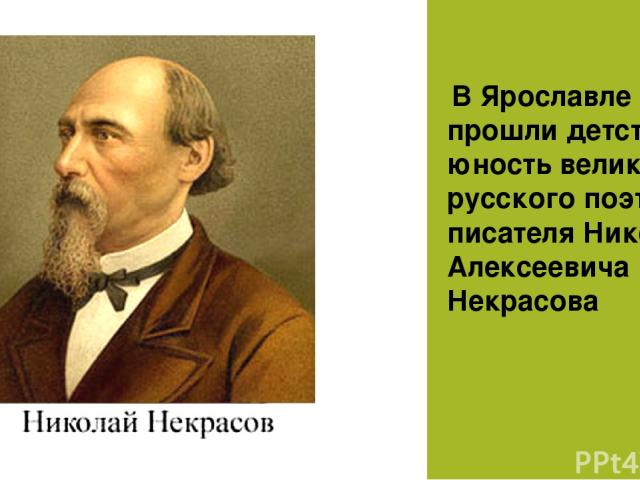  В Ярославле прошли детство и юность великого русского поэта и писателя Николая Алексеевича Некрасова