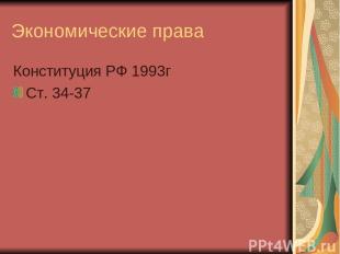 Экономические права Конституция РФ 1993г Ст. 34-37