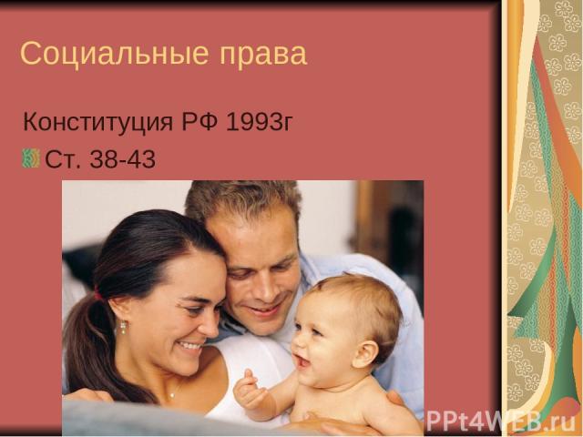 Социальные права Конституция РФ 1993г Ст. 38-43