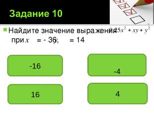 Найдите значение выражения при = - 36, = 14 -16 -4 16 4