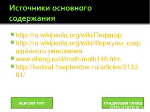 http://ru.wikipedia.org/wiki/Пифагор http://ru.wikipedia.org/wiki/Формулы_сокращ