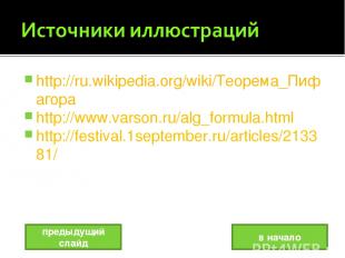 http://ru.wikipedia.org/wiki/Теорема_Пифагора http://www.varson.ru/alg_formula.h