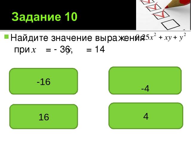Найдите значение выражения при = - 36, = 14 -16 -4 16 4