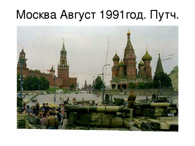 Москва Август 1991год. Путч.