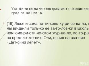 Ука жи те ко ли че ство грам ма ти че ских основ в пред ло же нии 16.  (16) Люся