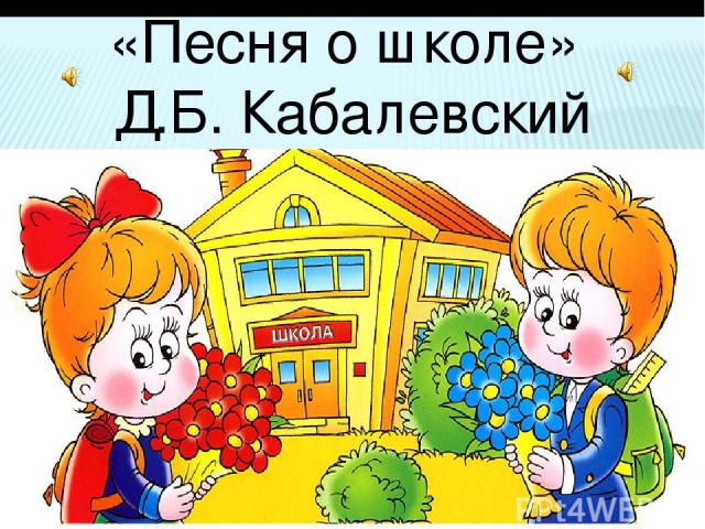 «Песня о школе» Д.Б. Кабалевский