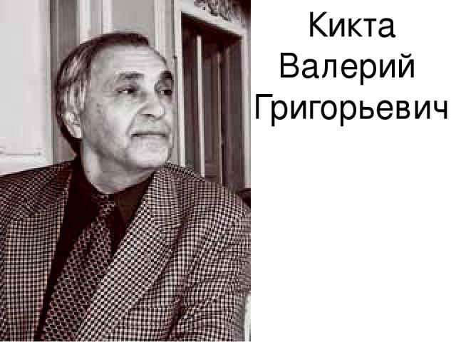Кикта Валерий Григорьевич